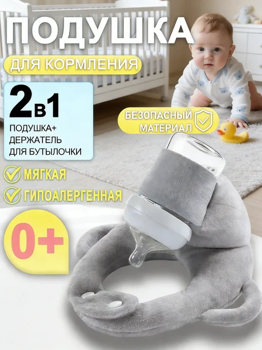 Подушка для кормления держатель бутылочки, серый