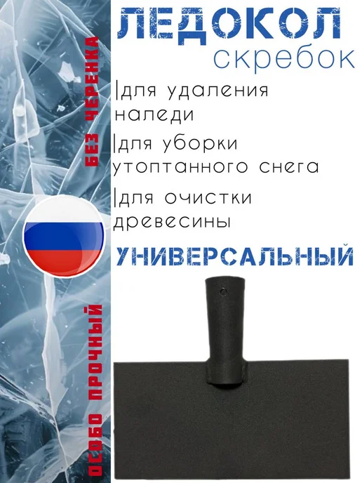 Ледоруб - скребок без черенка, вариант
