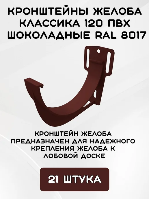 Grand Line Комплект желобов на 6 метров RAL8017, 10,5 м, фото 3
