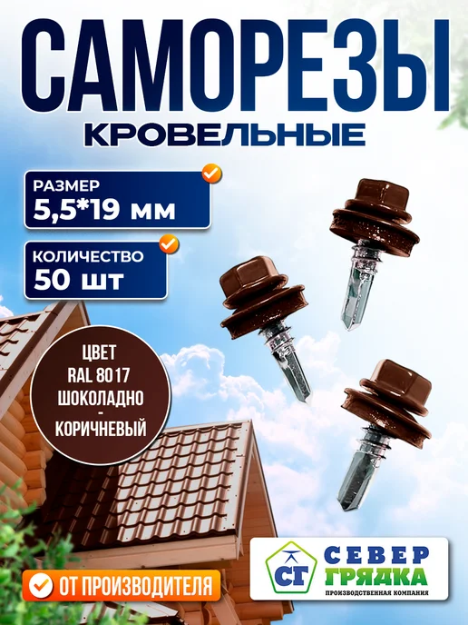 Север грядка Саморезы кровельные 5,5*19 оцинкованные RAL8017 100 шт, 5.5x19, 50 шт