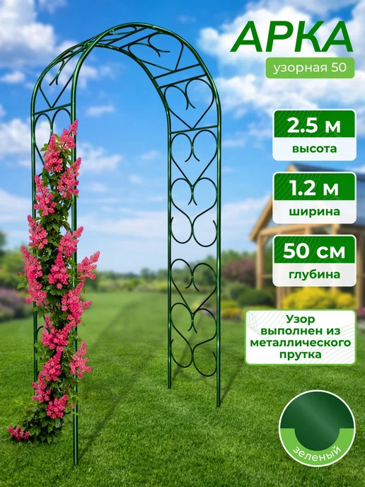 САДОВКИН Арка Узорная 50 пруток, зеленый