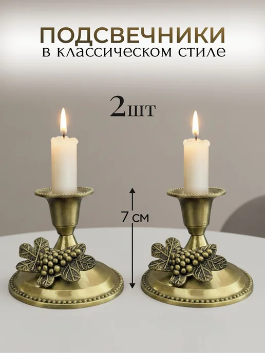 Подсвечник бронзовый металлический, набор 2 шт, 2 шт