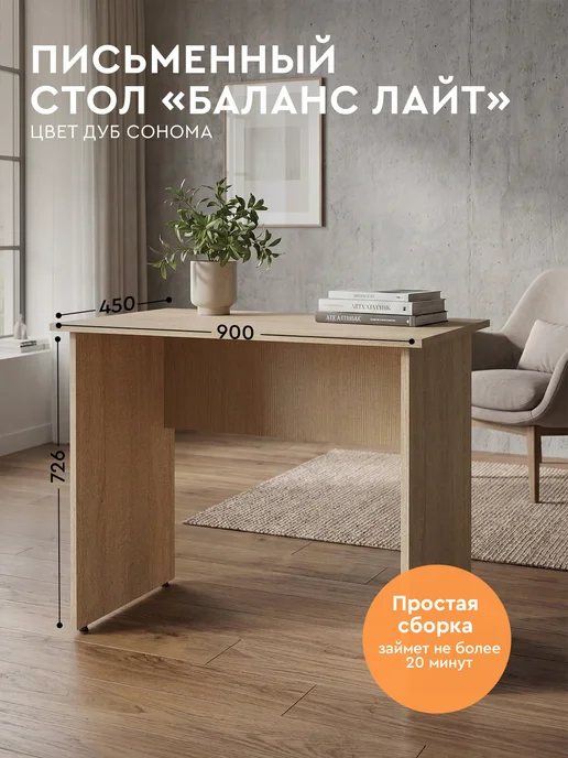 Comfort Avenue Стол школьный деревянный "Баланс Лайт" 90х45 Дуб Сонома, 90x45