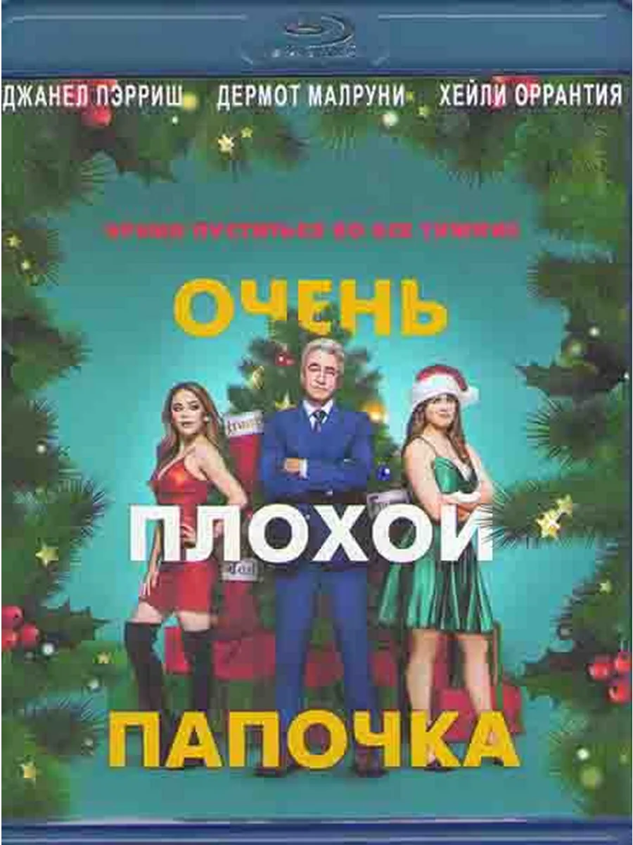 Плохой папочка HD