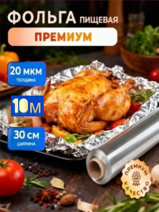 Фольга пищевая алюминиевая прочная,29см х 20 м, 11 мкм,1 шт, 20 мкм, 30 см, 10 м, фото 3
