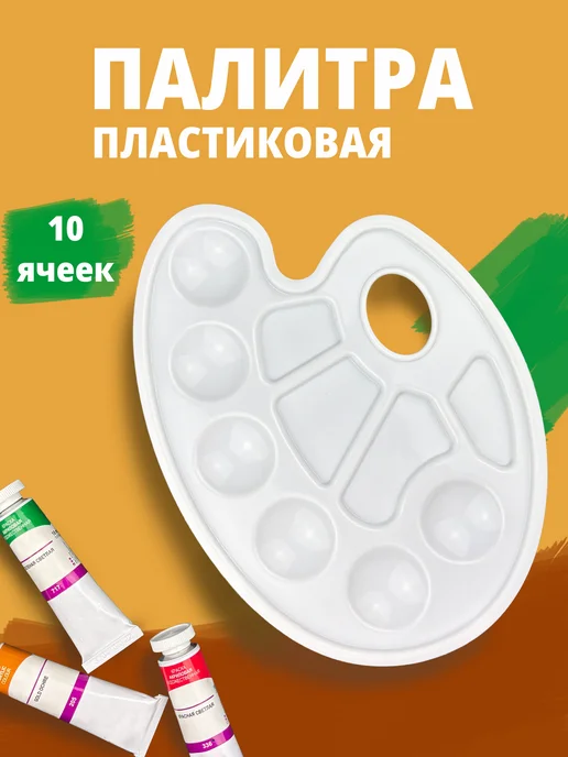 Палитра для рисования пластиковая, вариант