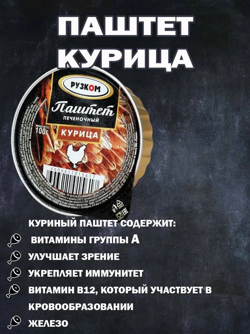 РУЗКОМ Набор Паштетов 12 шт 4 вида по 100гр, 12 шт, 100 г, фото 2