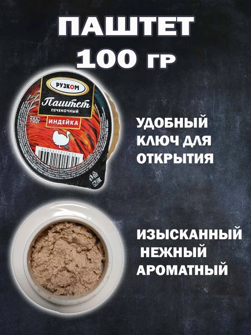РУЗКОМ Набор Паштетов 12 шт 4 вида по 100гр, 12 шт, 100 г, фото 3