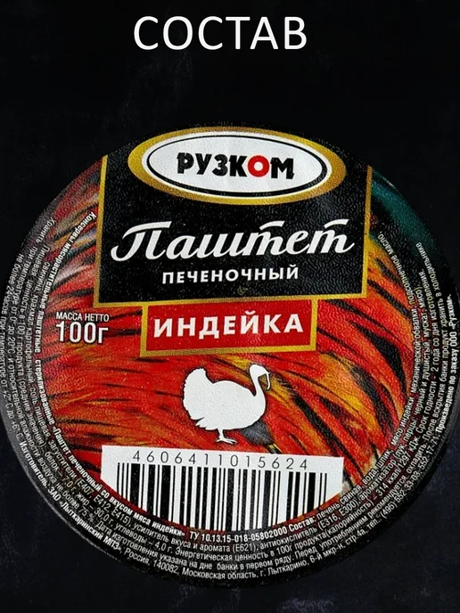 РУЗКОМ Набор Паштетов 12 шт 4 вида по 100гр, 12 шт, 100 г, фото 4
