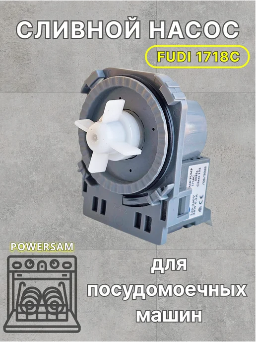 POWERSAM Насос сливной FUDI 1718C ПММ Горение MIDEA KORTING, вариант