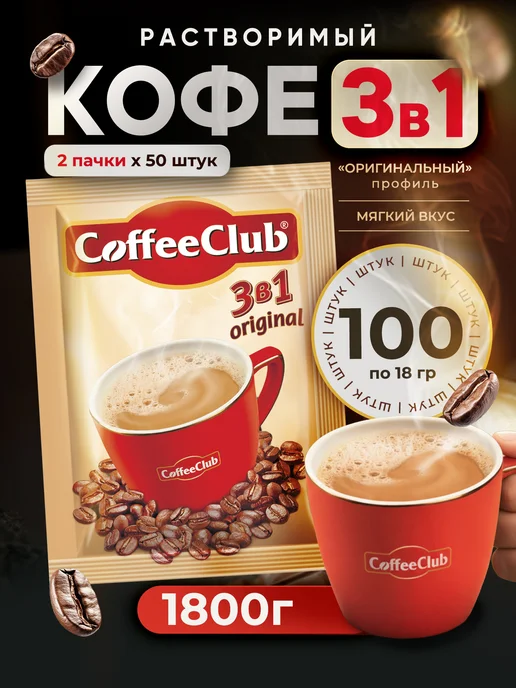 Coffee Club Растворимый кофейный напиток 3 в 1 CoffeeClub original 100 ш…, 100 шт