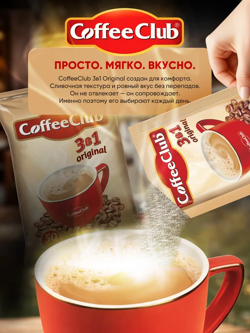 Coffee Club Растворимый кофейный напиток 3 в 1 CoffeeClub original 100 ш…, 100 шт, фото 4