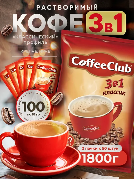 Coffee Club Растворимый кофейный напиток 3 в 1 CoffeeClub классик 100 шт, 100 шт
