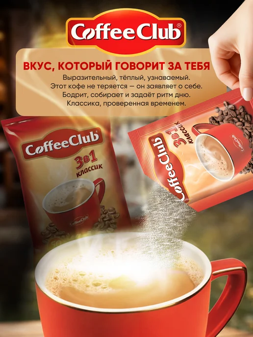 Coffee Club Растворимый кофейный напиток 3 в 1 CoffeeClub классик 100 шт, 100 шт, фото 2