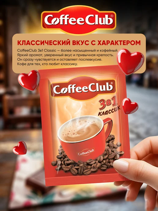 Coffee Club Растворимый кофейный напиток 3 в 1 CoffeeClub классик 100 шт, 100 шт, фото 5