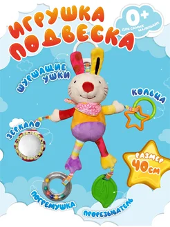 Развивающая игрушка подвеска для новорожденных