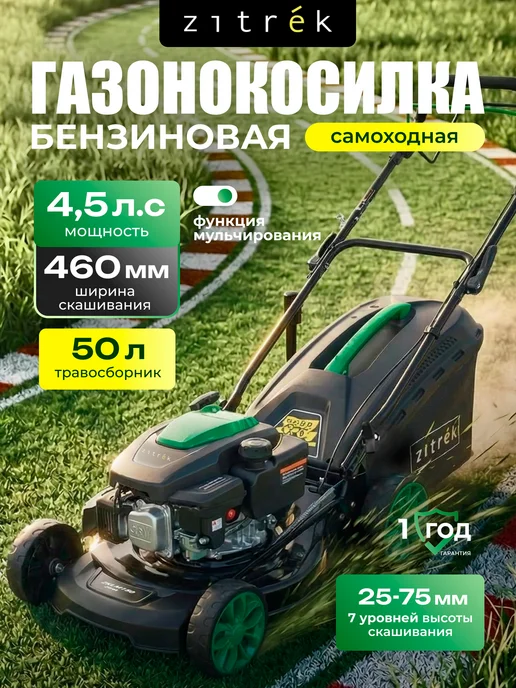 ZITREK Газонокосилка бензиновая самоходная 4,5 л.с ширина 460 мм, 4,5 л, 460 мм, 4