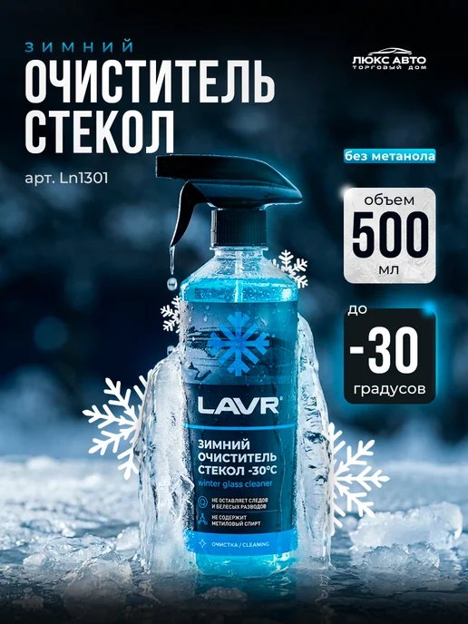 LAVR Размораживатель стекол и замков зимний для авто, 500 мл, 500 мл