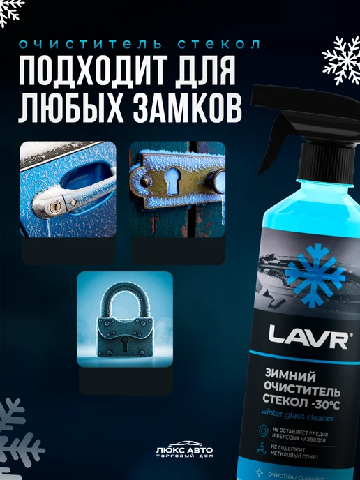 LAVR Размораживатель стекол и замков зимний для авто, 500 мл, 500 мл, фото 5