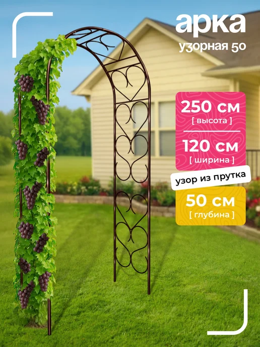 NashaKlumba Арка садовая металлическая "Узорная 50", пруток, коричневый