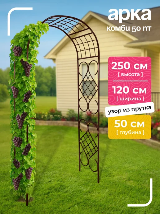 NashaKlumba Арка садовая металлическая "Комби 50ПТ", пруток, коричневый