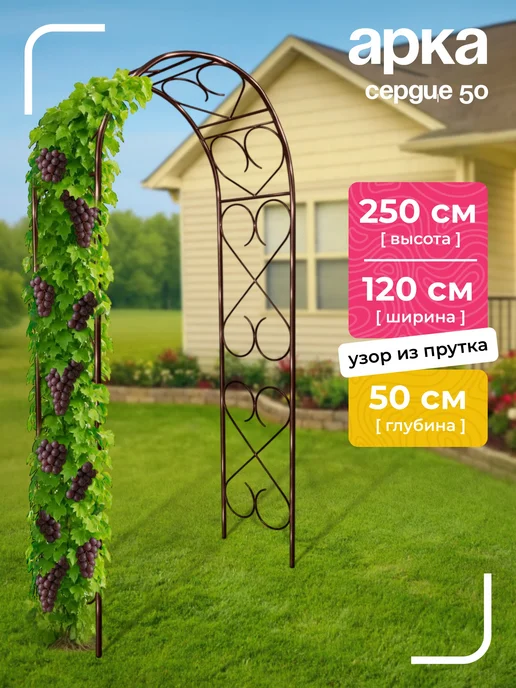 NashaKlumba Арка садовая металлическая "Сердце 50", пруток, коричневый