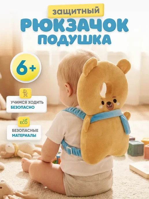 Защитный рюкзак для малышей от падения, желтый
