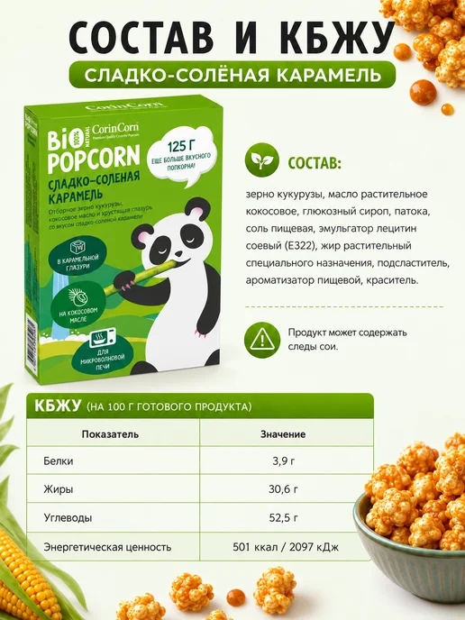 Попкорн для СВЧ Сладко-соленая карамель CorinCorn 125 г, 4x125, фото 3
