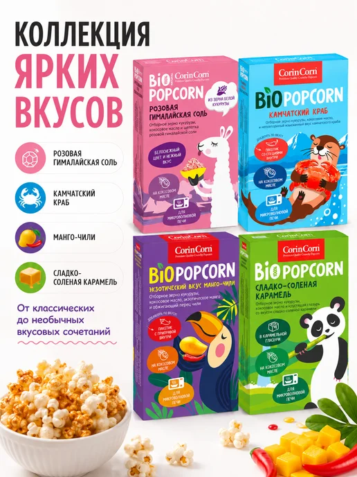 Попкорн для СВЧ Сладко-соленая карамель CorinCorn 125 г, 4x125, фото 7
