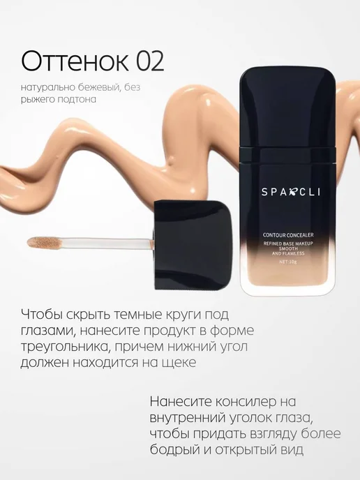 SPARCLI Консилер для лица тон 02, 10 мл, фото 2