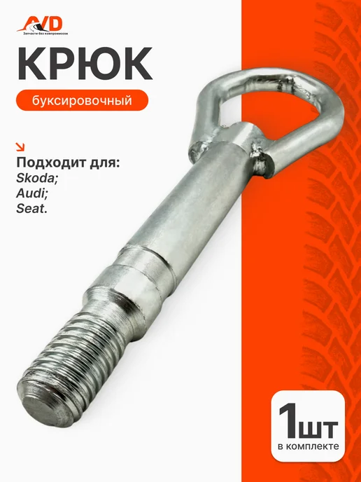 Тольятти Буксировочный крюк для Skoda, вариант