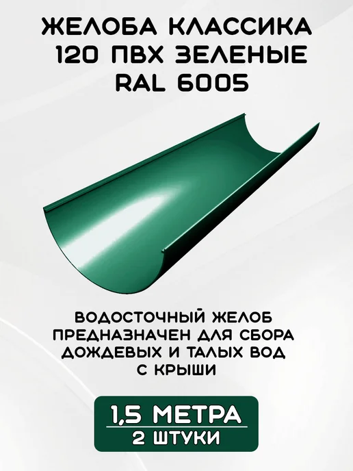 Grand Line Комплект желобов на 3 метра RAL6005, 3 м, фото 2