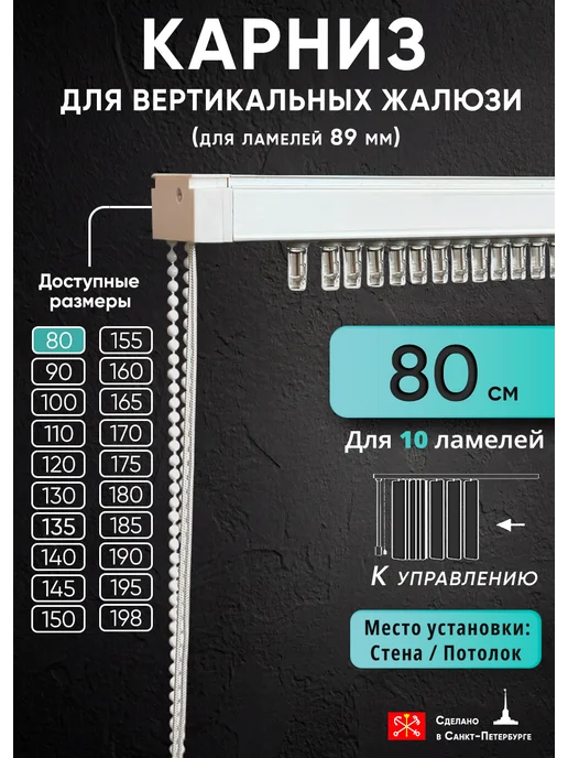 VRhome Карниз для вертикальных жалюзи 198 см, белый