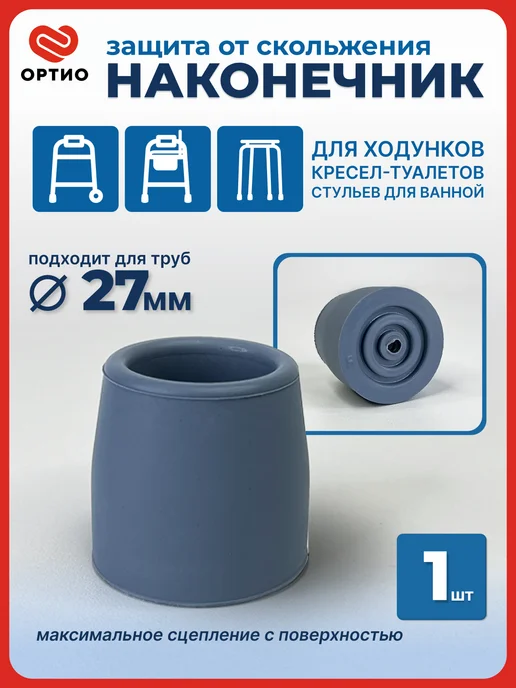 Тривес Насадка на трость, ходунки-опоры противоскользящая 27 мм, голубой