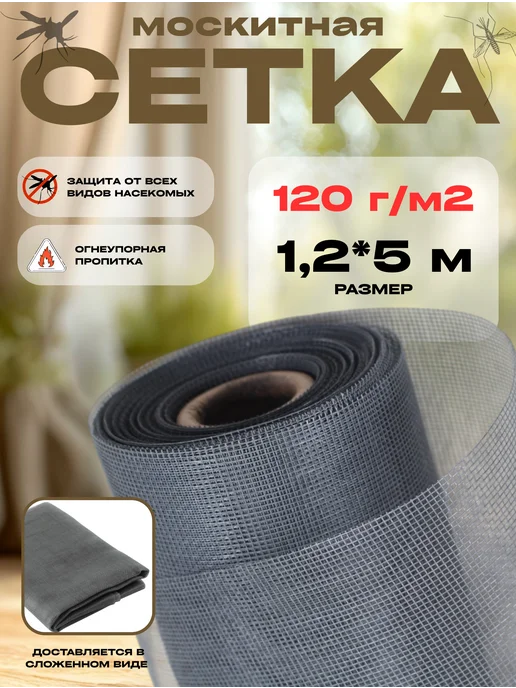 Москитная сетка от комаров Москитная сетка на окно плотность 120г м2, размер 1,2х5м, 120 г, 5 м