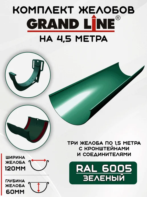 Grand Line Комплект желобов на 3 метра RAL6005, 4,5 м