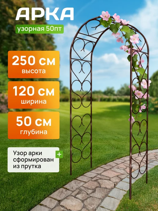 Огороша Арка садовая металлическая "Узорная 50ПТ", коричневый