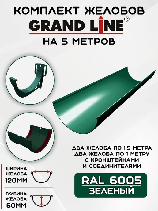 Grand Line Комплект желобов на 3 метра RAL6005, 5 м