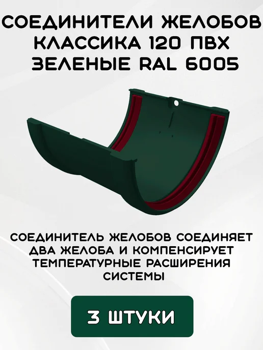 Grand Line Комплект желобов на 3 метра RAL6005, 5 м, фото 5