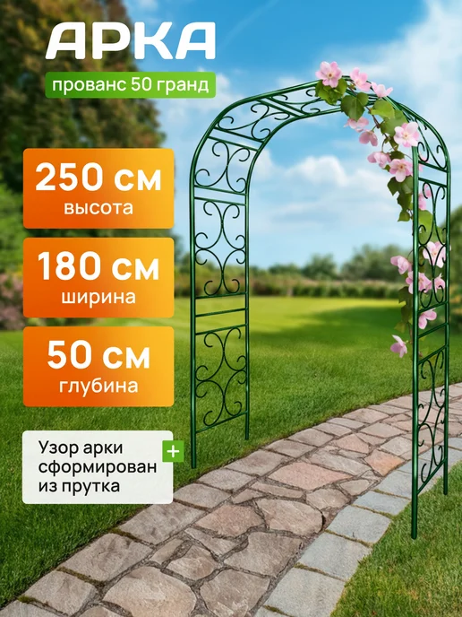 Огороша Арка садовая металлическая "Прованс 50 Гранд", пруток, зеленый