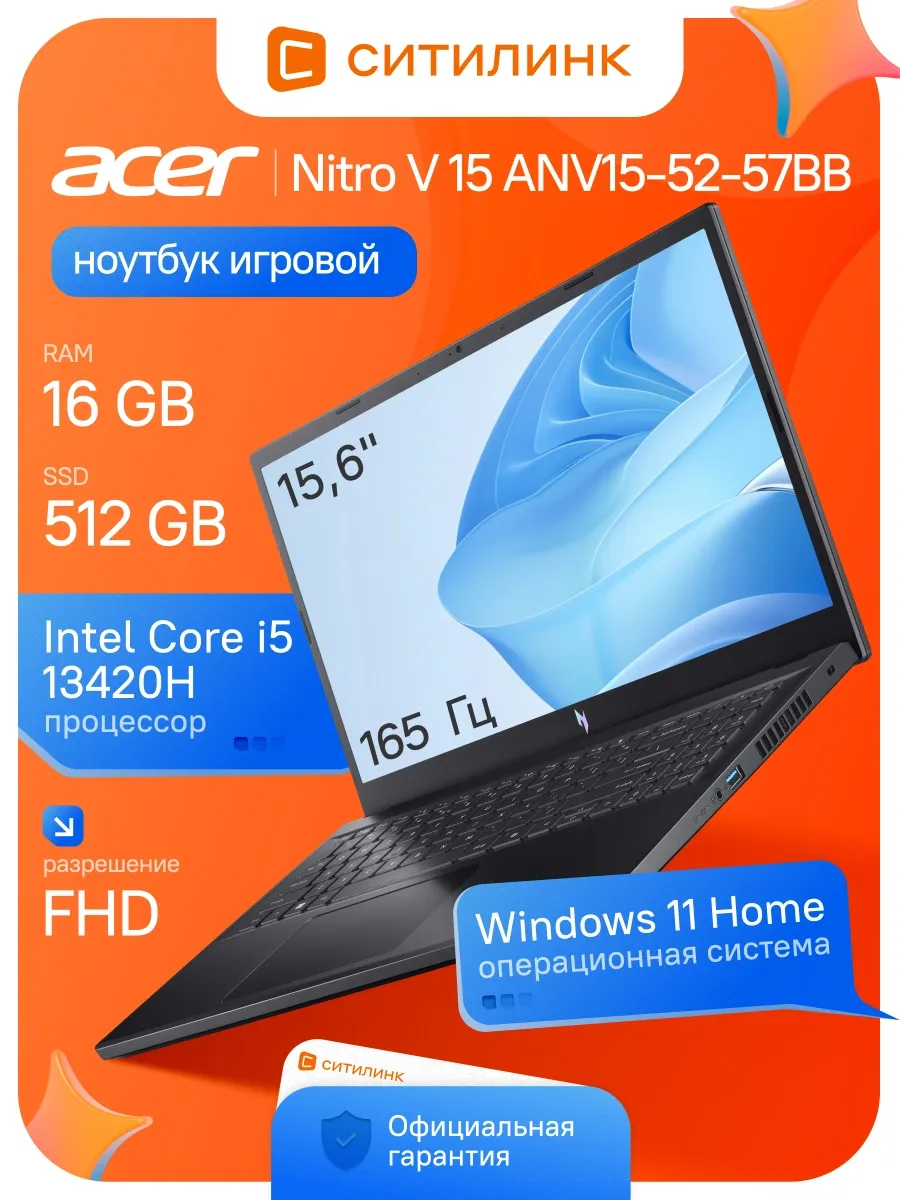 Acer Ноутбук Nitro V ANV15-52-57BB i5 13420H 16Gb SSD512Gb RTX505