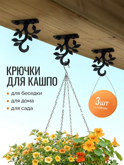 Амурдекор Держатель для кашпо 3шт, 3 шт