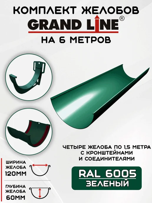 Grand Line Комплект желобов на 3 метра RAL6005, 6 м