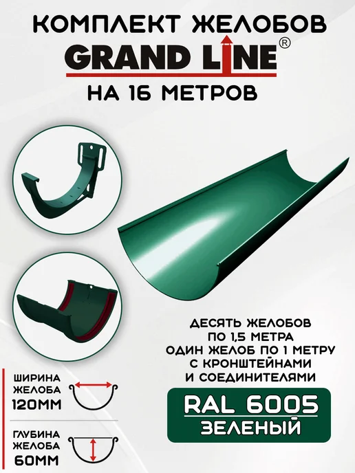 Grand Line Комплект желобов на 3 метра RAL6005, 16 м