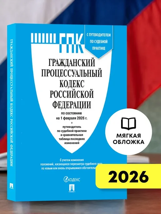 ПРОСПЕКТ Гражданский кодекс РФ (ГПК РФ) по сост. на 1.02.2026, вариант