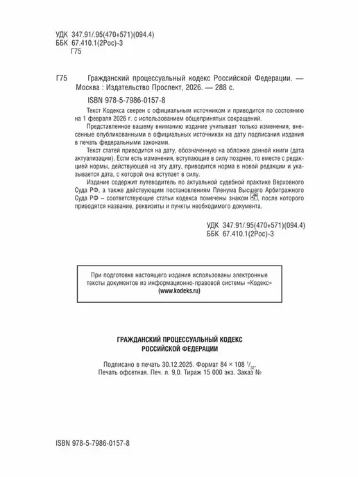 ПРОСПЕКТ Гражданский кодекс РФ (ГПК РФ) по сост. на 1.02.2026, вариант, фото 2
