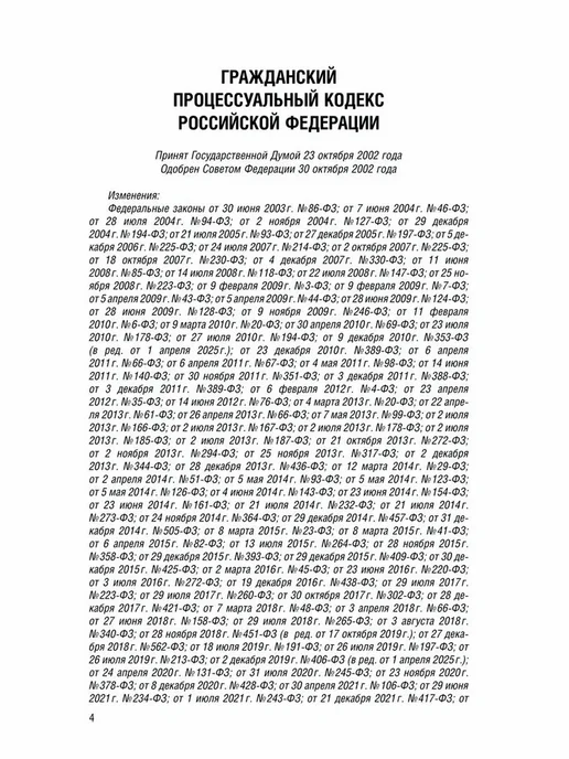 ПРОСПЕКТ Гражданский кодекс РФ (ГПК РФ) по сост. на 1.02.2026, вариант, фото 4