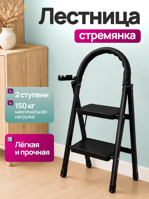 Лестница стремянка трансформер 2 ступени стальная, черный