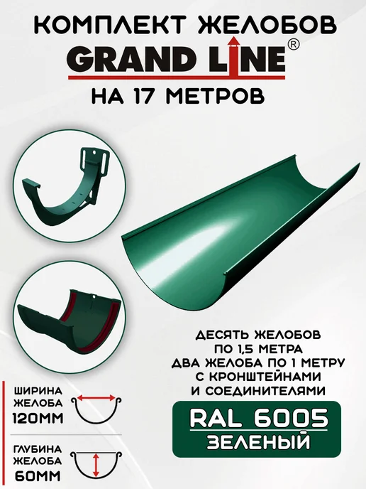 Grand Line Комплект желобов на 3 метра RAL6005, 17 м