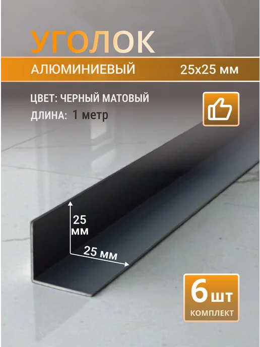 Профильопт Уголок алюминиевый черный матовый 25х25 мм, 6шт, 25x25 мм, 6 шт